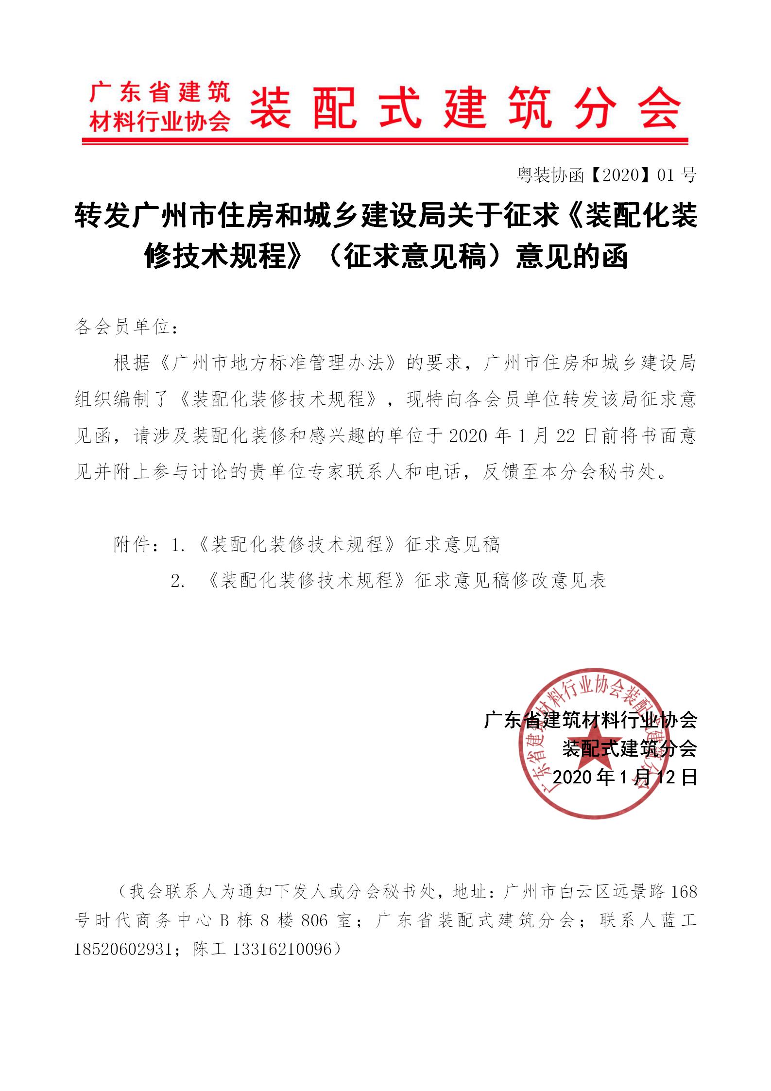 2020年1月10日---轉發(fā)廣州市住房和城鄉建設局關(guān)于征求《裝配化裝修技術(shù)規程》（征求意見(jiàn)稿）意見(jiàn)的函_01.jpg