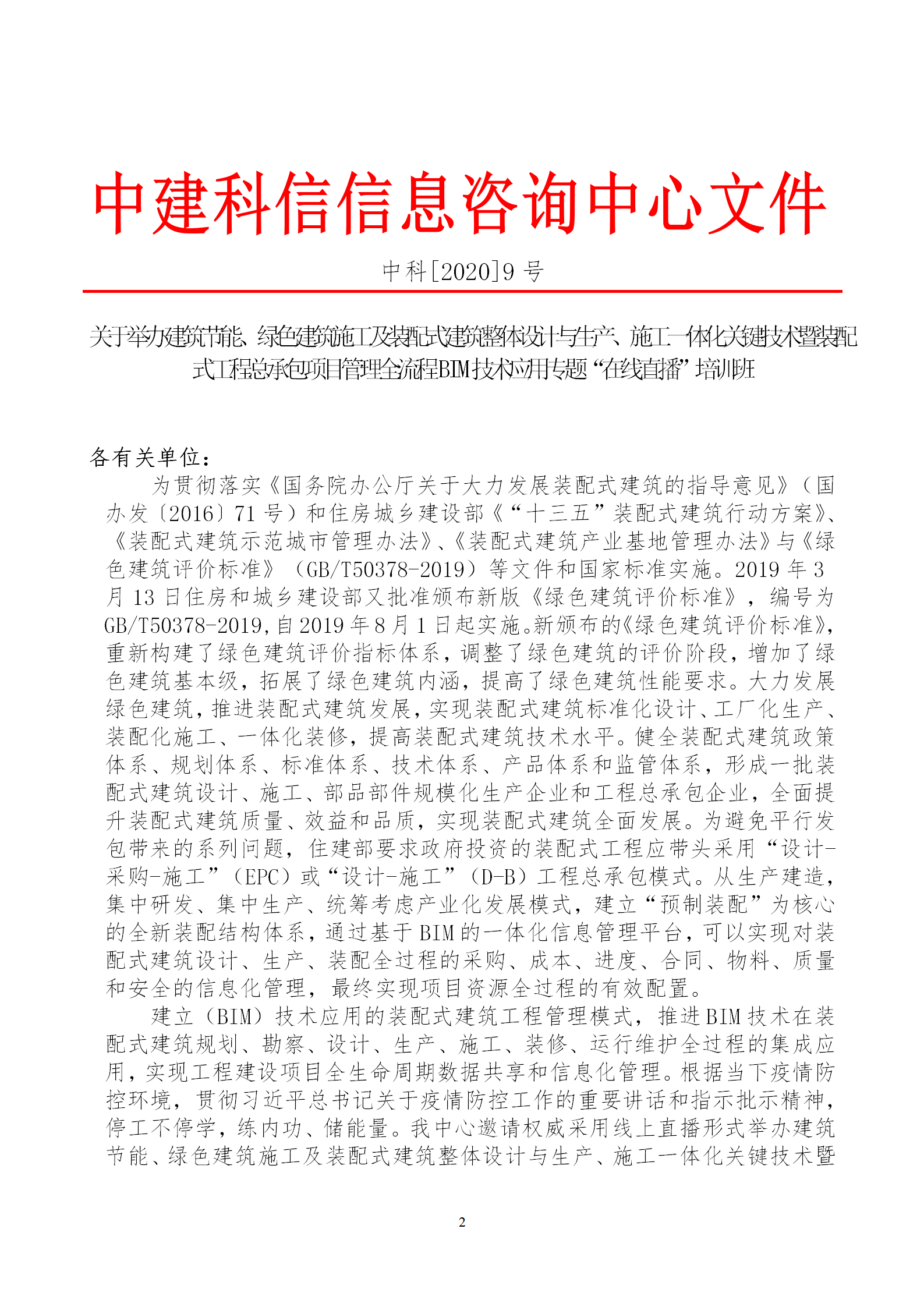 2020年3月30日關(guān)于舉辦“裝配式建筑整體設計與生產(chǎn)、施工一體化關(guān)鍵技術(shù)及裝配式工程總承包項目管理全流程BIM技術(shù)應用”在線(xiàn)直播專(zhuān)題培訓_02.png