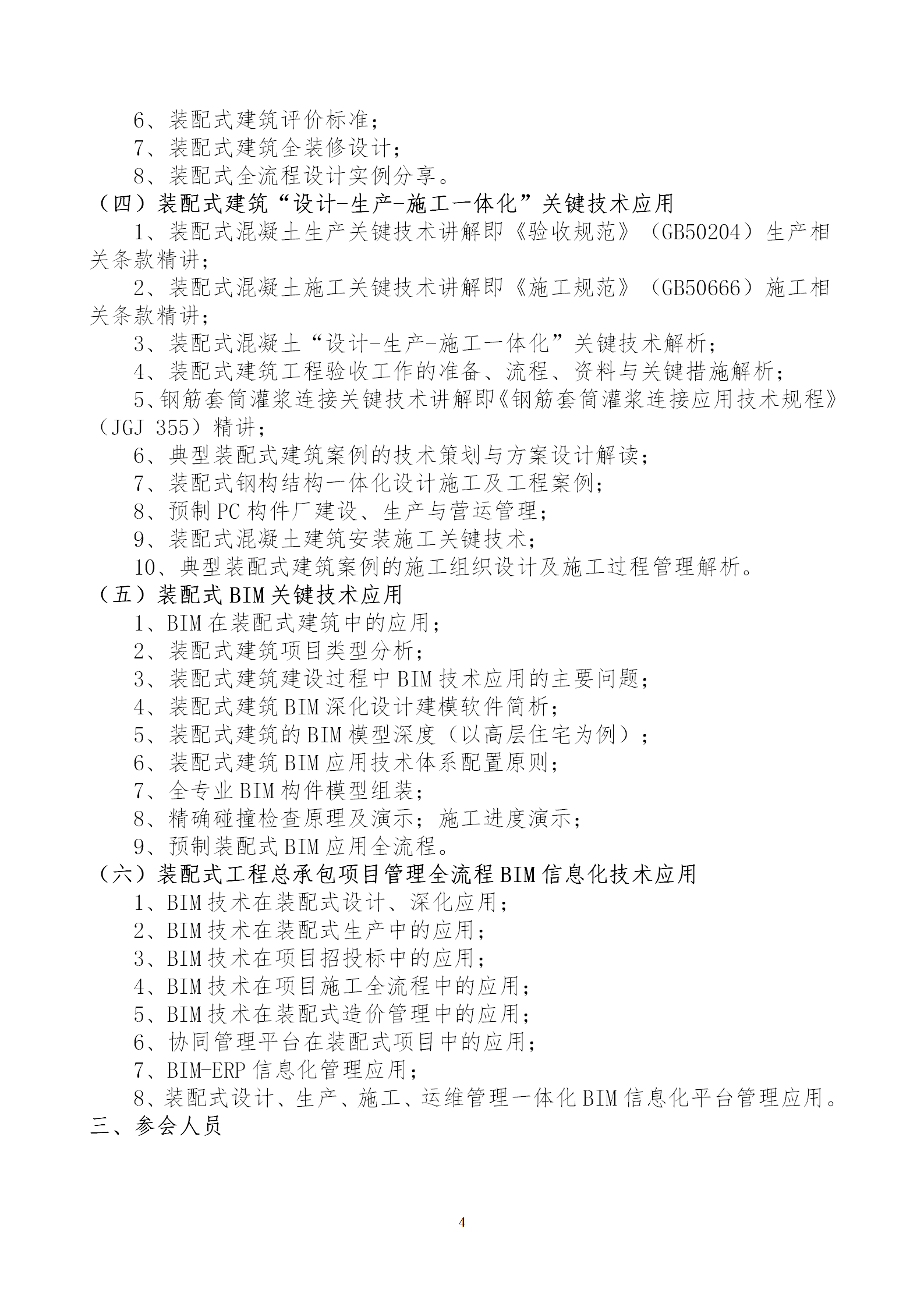 2020年3月30日關(guān)于舉辦“裝配式建筑整體設計與生產(chǎn)、施工一體化關(guān)鍵技術(shù)及裝配式工程總承包項目管理全流程BIM技術(shù)應用”在線(xiàn)直播專(zhuān)題培訓_04.png