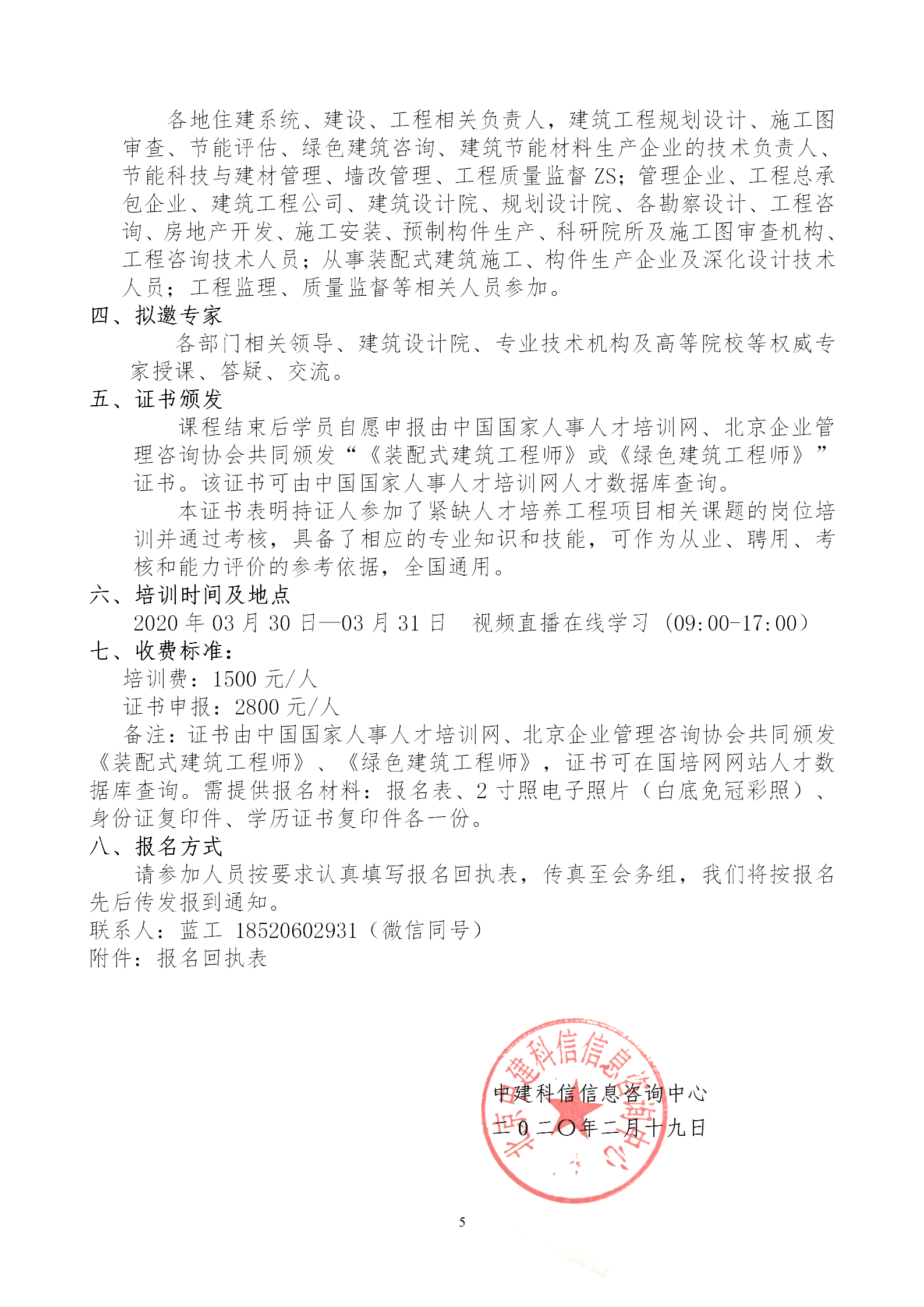 2020年3月30日關(guān)于舉辦“裝配式建筑整體設計與生產(chǎn)、施工一體化關(guān)鍵技術(shù)及裝配式工程總承包項目管理全流程BIM技術(shù)應用”在線(xiàn)直播專(zhuān)題培訓_05.png