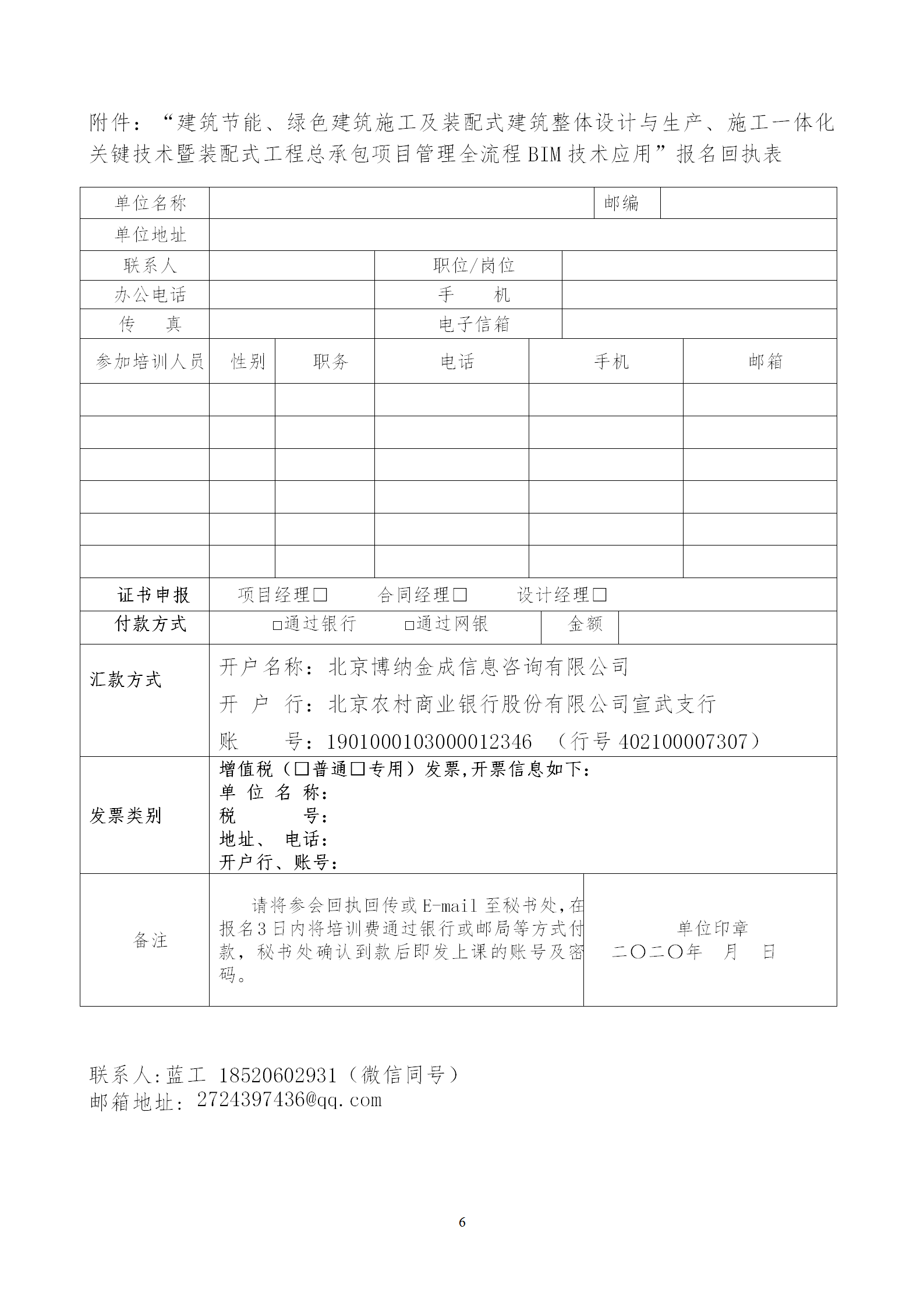 2020年3月30日關(guān)于舉辦“裝配式建筑整體設計與生產(chǎn)、施工一體化關(guān)鍵技術(shù)及裝配式工程總承包項目管理全流程BIM技術(shù)應用”在線(xiàn)直播專(zhuān)題培訓_06.png