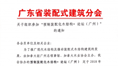 關(guān)于組織參加“預制裝配化木結構+ 論壇”的通知