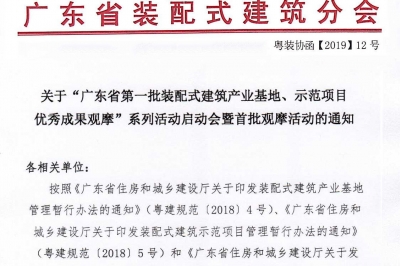 廣東省第一批裝配式建筑產(chǎn)業(yè)基地、示范項目觀(guān)摩活動(dòng)通知