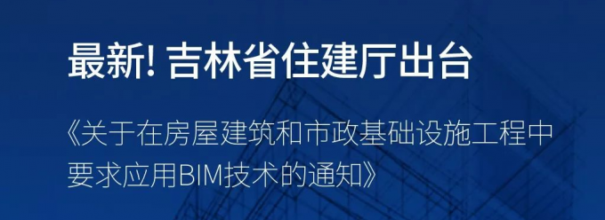 吉林省住建廳出臺 《關(guān)于在房屋建筑和市政基礎設施工程中要求應用BIM技術(shù)的通知》