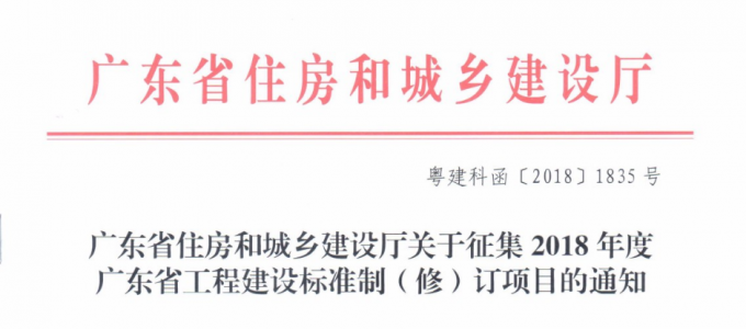 廣東省住房和城鄉建設廳關(guān)于征集2018年度廣東省工程建設標準制修訂項目的通知