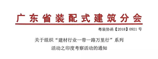 關(guān)于組織“建材行業(yè)一帶一路萬(wàn)里行”系列活動(dòng)之印度考察活動(dòng)的通知