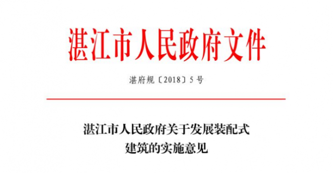  湛江市人民政府關(guān)于發(fā)展裝配式建筑的實(shí)施意見(jiàn)